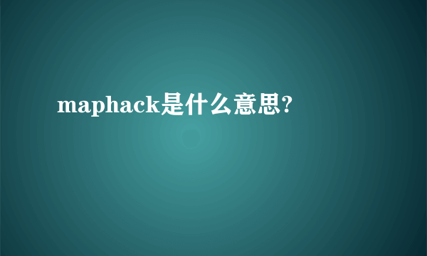 maphack是什么意思?