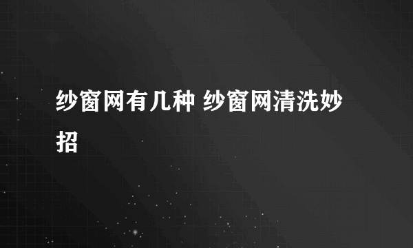 纱窗网有几种 纱窗网清洗妙招