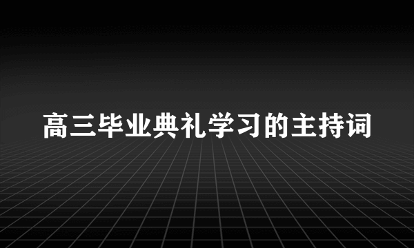 高三毕业典礼学习的主持词