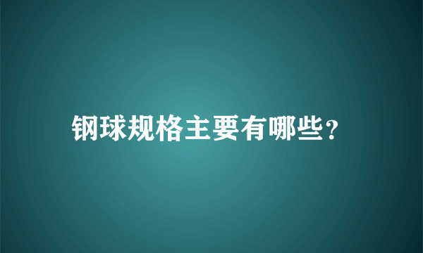 钢球规格主要有哪些？