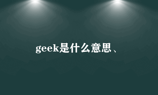 geek是什么意思、