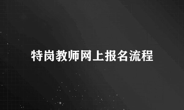 特岗教师网上报名流程