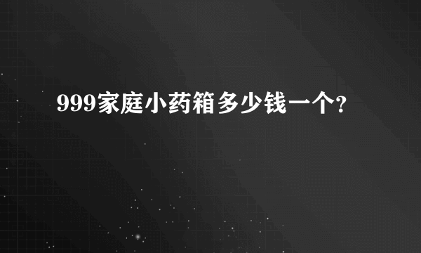 999家庭小药箱多少钱一个？