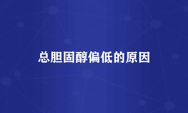 总胆固醇偏低的原因