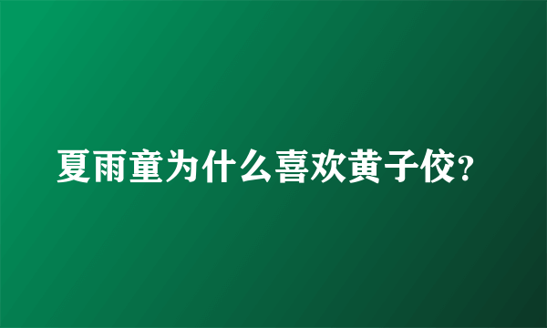 夏雨童为什么喜欢黄子佼？
