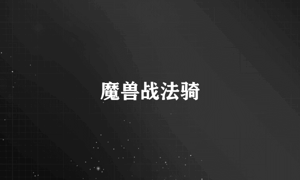 魔兽战法骑