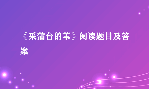 《采蒲台的苇》阅读题目及答案