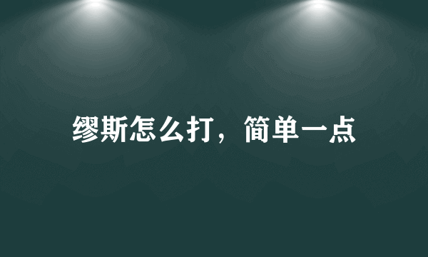 缪斯怎么打，简单一点