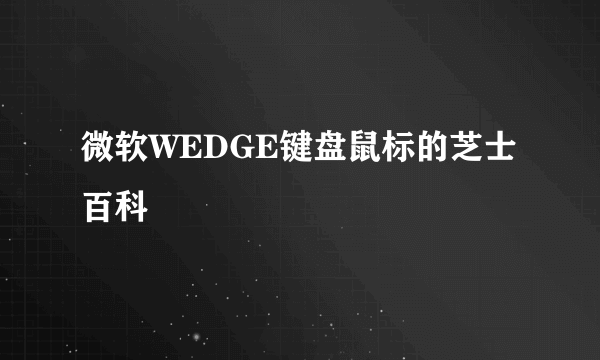 微软WEDGE键盘鼠标的芝士百科