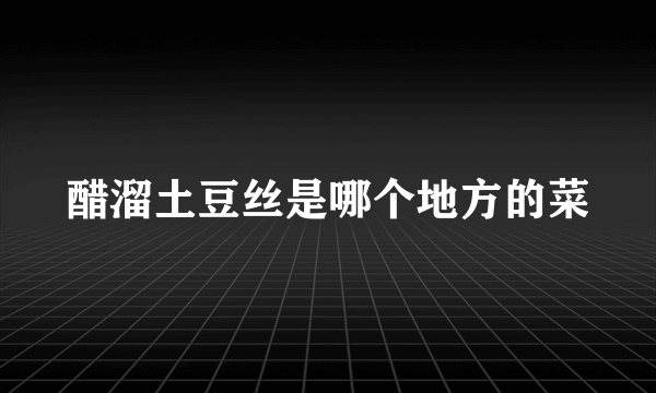 醋溜土豆丝是哪个地方的菜