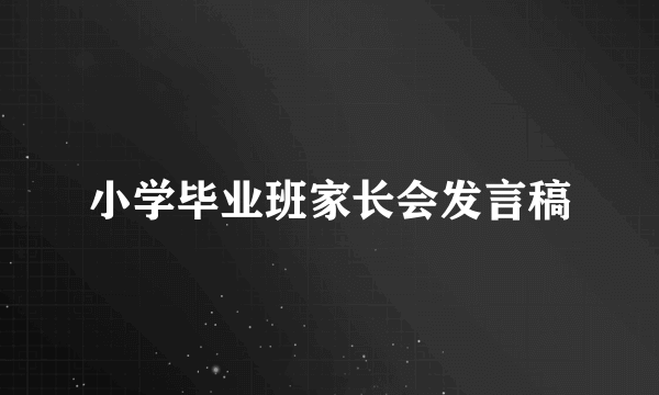 小学毕业班家长会发言稿