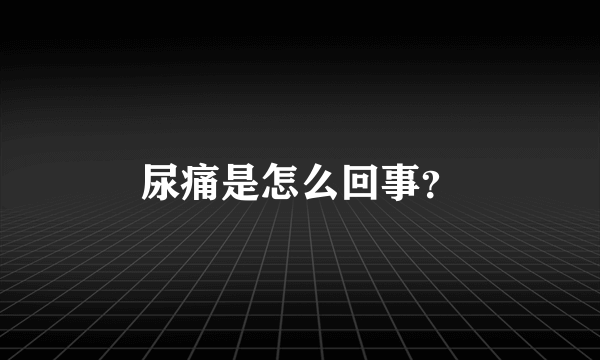 尿痛是怎么回事？