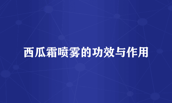西瓜霜喷雾的功效与作用
