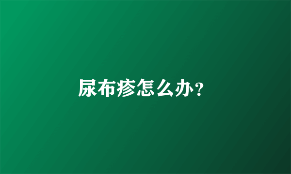 尿布疹怎么办？