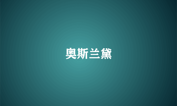 奥斯兰黛