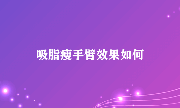 吸脂瘦手臂效果如何