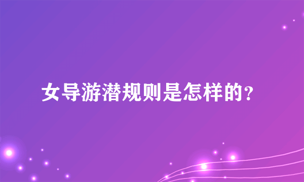 女导游潜规则是怎样的？
