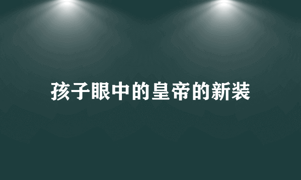 孩子眼中的皇帝的新装