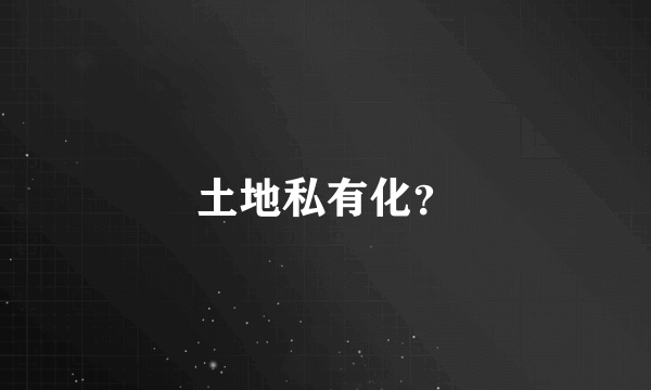 土地私有化？