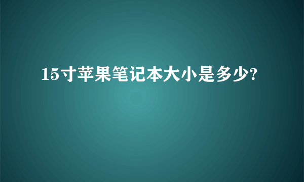 15寸苹果笔记本大小是多少?