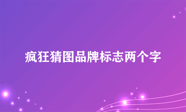 疯狂猜图品牌标志两个字