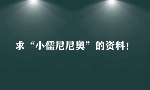 求“小儒尼尼奥”的资料！