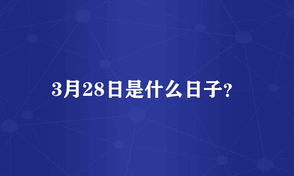 3月28日是什么日子？