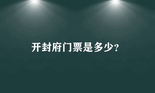 开封府门票是多少？