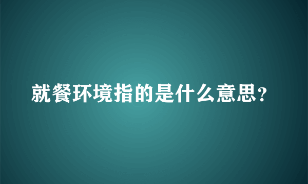 就餐环境指的是什么意思？