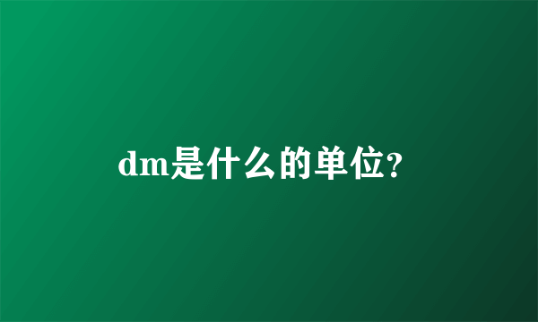 dm是什么的单位？