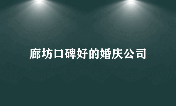廊坊口碑好的婚庆公司