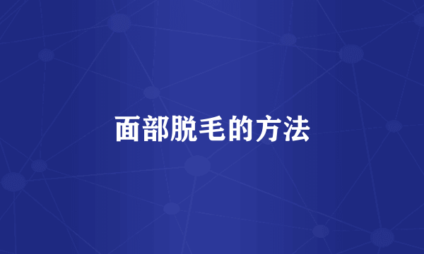 面部脱毛的方法
