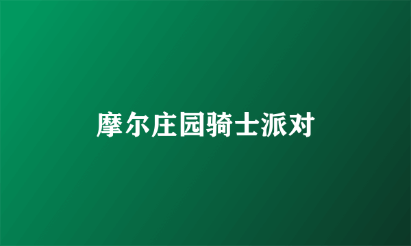摩尔庄园骑士派对