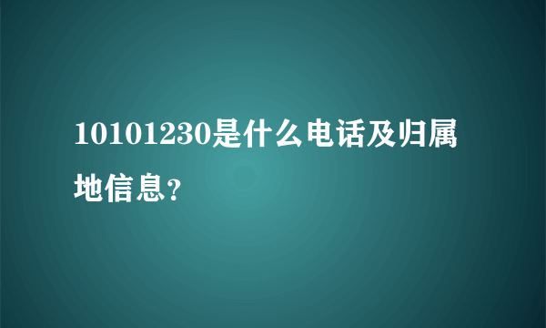10101230是什么电话及归属地信息？