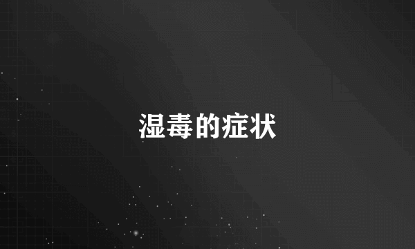 湿毒的症状