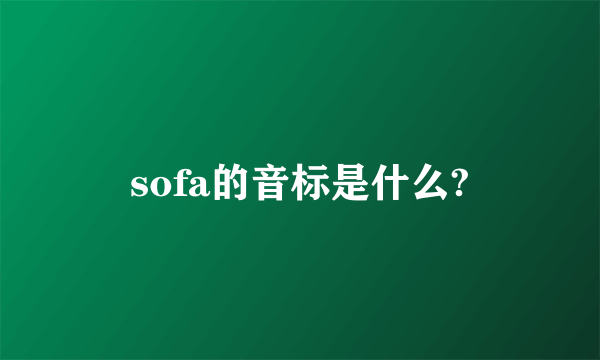 sofa的音标是什么?