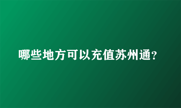 哪些地方可以充值苏州通？