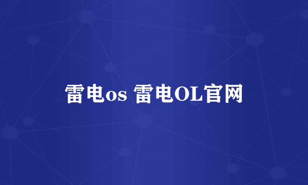 雷电os 雷电OL官网