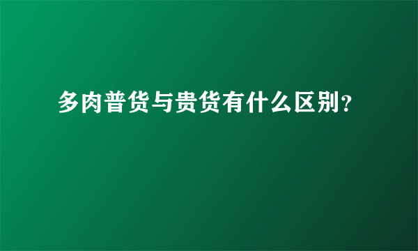 多肉普货与贵货有什么区别？