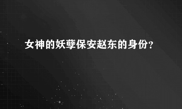女神的妖孽保安赵东的身份？