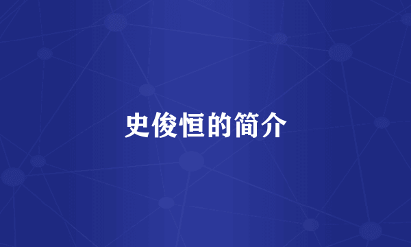 史俊恒的简介