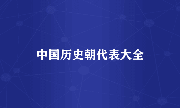 中国历史朝代表大全
