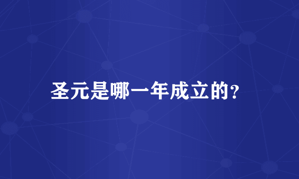 圣元是哪一年成立的？