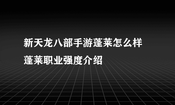 新天龙八部手游蓬莱怎么样 蓬莱职业强度介绍