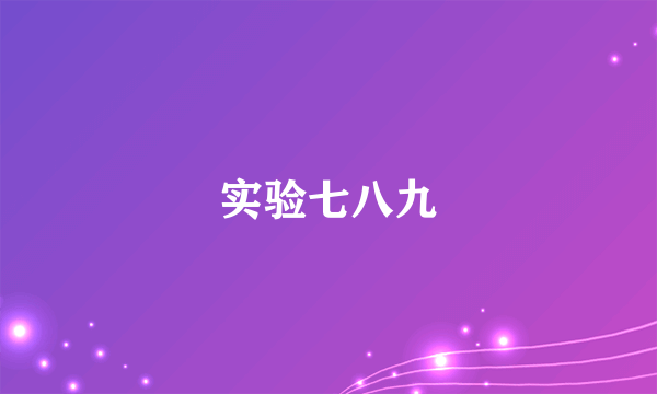 实验七八九