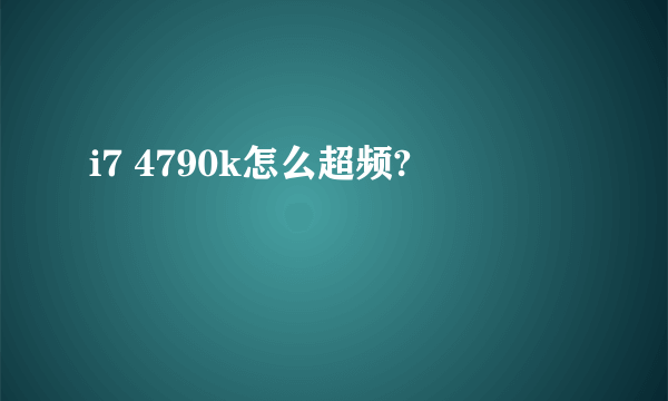 i7 4790k怎么超频?