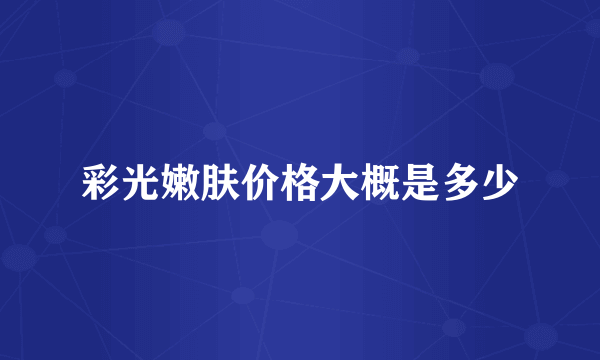 彩光嫩肤价格大概是多少