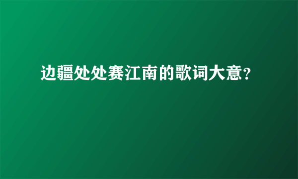 边疆处处赛江南的歌词大意？