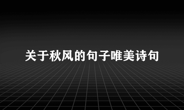 关于秋风的句子唯美诗句