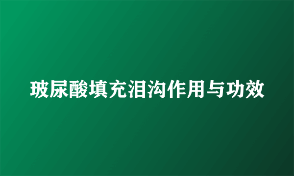 玻尿酸填充泪沟作用与功效